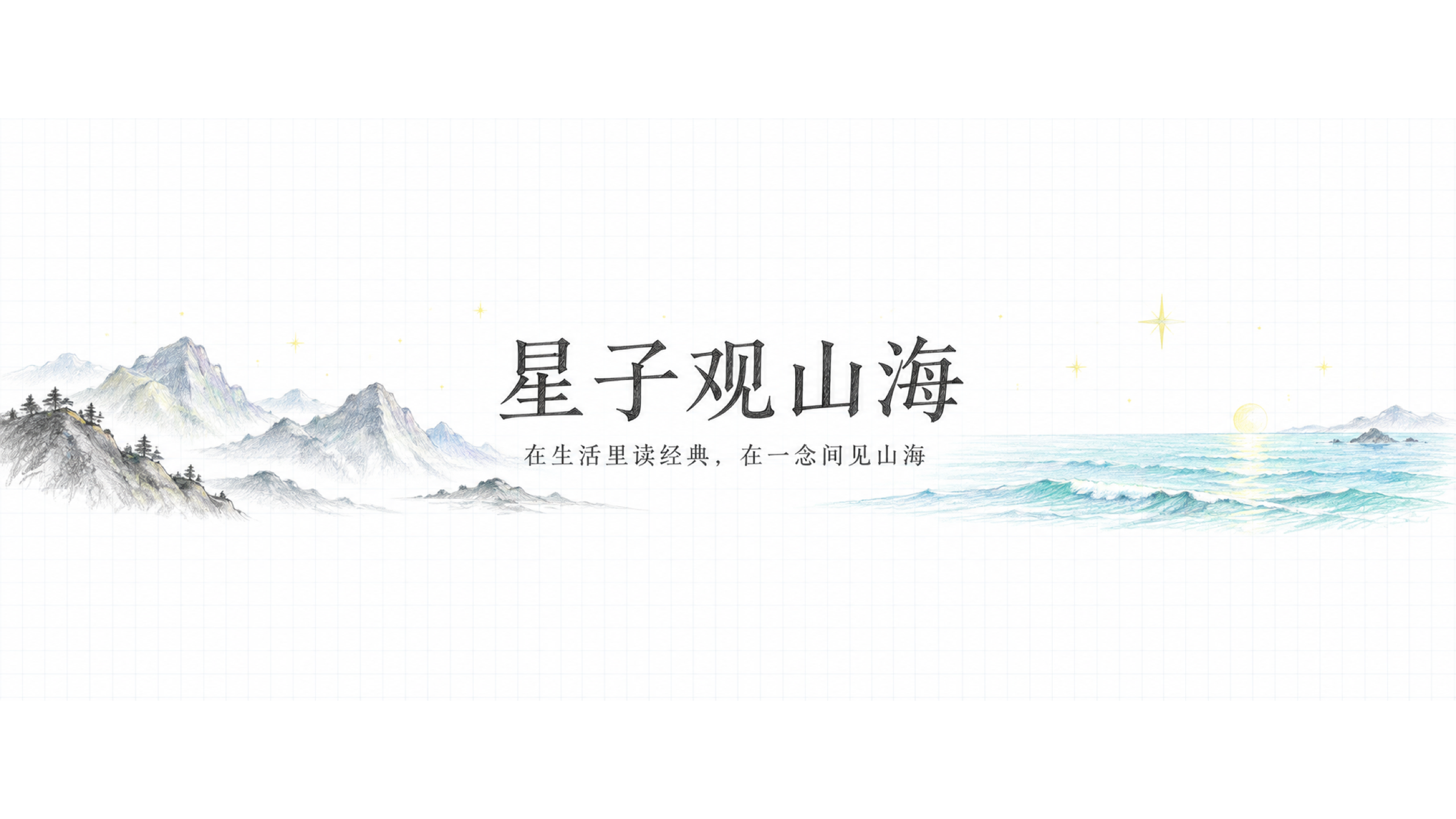 彩色铅笔山海画卷:星子观山海,在生活里读经典,在一念间见山海